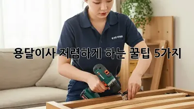 용달이사 저렴하게 하는 꿀팁 5가지!