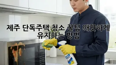 제주🏡 단독주택 청소🧹 꿀팁! 깨끗하게 유지하는 방법✨