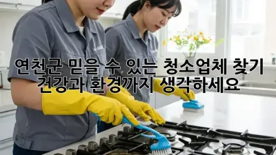 연천군 믿을 수 있는 청소업체 찾기: 건강과 환경까지 생각하세요!