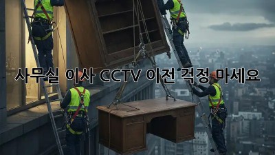 사무실 이사? CCTV 이전, 걱정 마세요!
