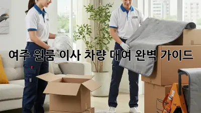 여주 원룸 이사, 차량 대여 완벽 가이드!
