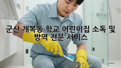 군산 개복동 학교, 어린이집 소독 및 방역 전문 서비스