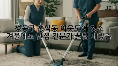 성동구 홍익동 아웃도어 청소, 겨울에도 안심!❄️ 전문가 꿀팁 대방출