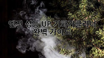 🚗 엔진 성능 UP! 기화기클리너 완벽 가이드 🛠️