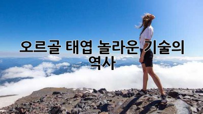오르골 태엽: 놀라운 기술의 역사