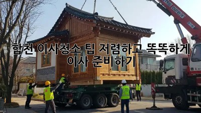 합천 이사청소 팁: 저렴하고 똑똑하게 이사 준비하기! ✨