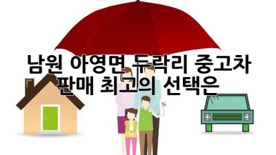남원 아영면 두락리 중고차 판매 최고의 선택은?